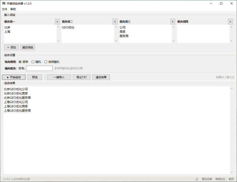 关键词组合器 使用教程-2394 软件之家